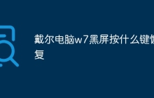 戴尔电脑w7黑屏按什么键恢复