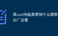 装cad电脑黑屏按什么键恢复出厂设置