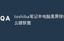 toshiba笔记本电脑黑屏按什么键恢复