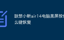 联想小新air14电脑黑屏按什么键恢复