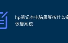 hp笔记本电脑黑屏按什么键恢复系统