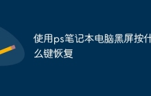 使用ps笔记本电脑黑屏按什么键恢复