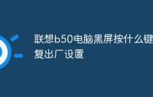 联想b50电脑黑屏按什么键恢复出厂设置