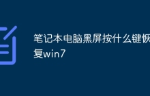 笔记本电脑黑屏按什么键恢复win7