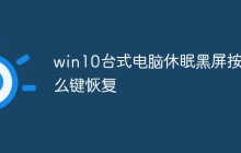 win10台式电脑休眠黑屏按什么键恢复
