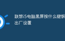 联想i5电脑黑屏按什么键恢复出厂设置