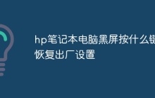 hp笔记本电脑黑屏按什么键恢复出厂设置