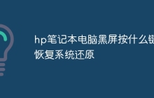 hp笔记本电脑黑屏按什么键恢复系统还原
