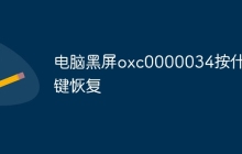 电脑黑屏oxc0000034按什么键恢复