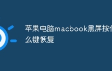 苹果电脑macbook黑屏按什么键恢复