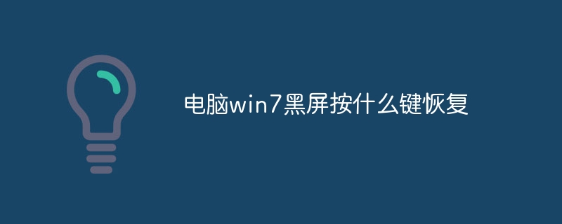 电脑win7黑屏按什么键恢复