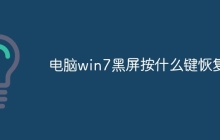电脑win7黑屏按什么键恢复