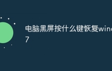 电脑黑屏按什么键恢复winds7