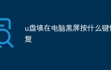 u盘填在电脑黑屏按什么键恢复