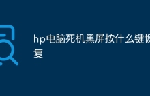 hp电脑死机黑屏按什么键恢复