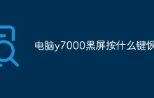电脑y7000黑屏按什么键恢复