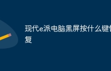 现代e派电脑黑屏按什么键恢复