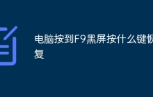 电脑按到F9黑屏按什么键恢复