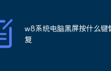w8系统电脑黑屏按什么键恢复