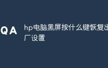 hp电脑黑屏按什么键恢复出厂设置