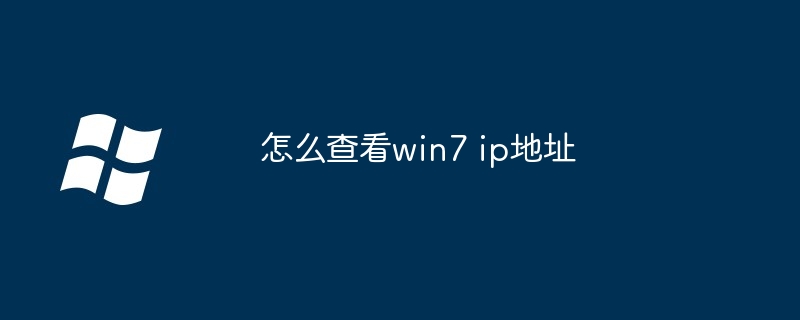 怎么查看win7 ip地址