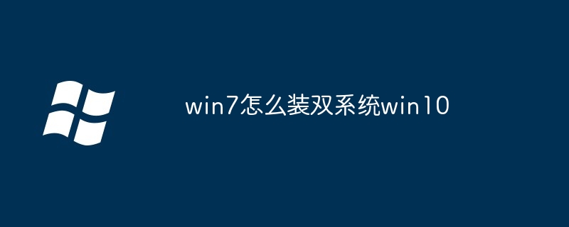 win7怎么装双系统win10