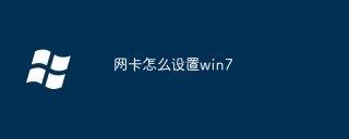 网卡怎么设置win7
