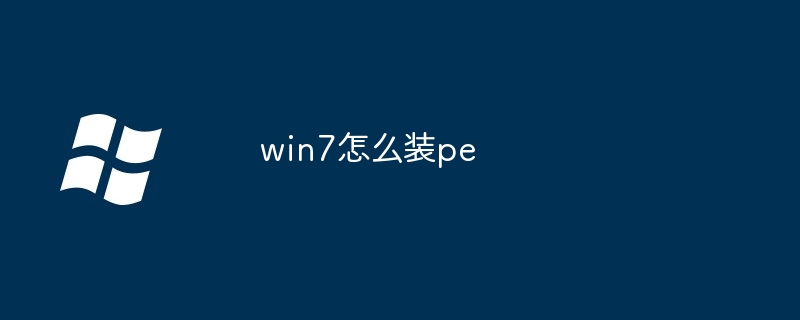 win7怎么装pe