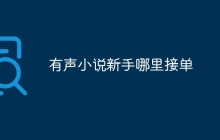 有声小说新手哪里接单