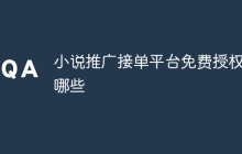 小说推广接单平台免费授权有哪些