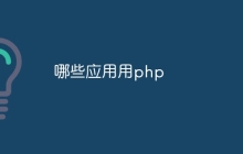 哪些应用用php