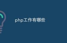 php工作有哪些