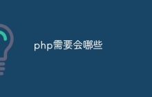 php需要会哪些
