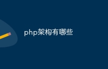 php架构有哪些