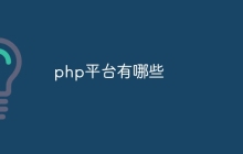php平台有哪些