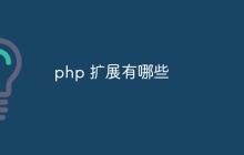 php 扩展有哪些