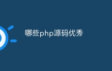 哪些php源码优秀