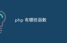 php 有哪些函数