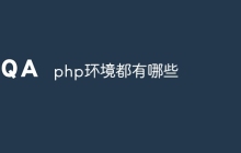 php环境都有哪些