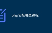 php包括哪些课程