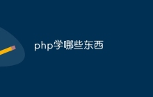 php学哪些东西
