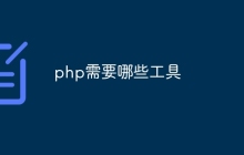 php需要哪些工具