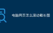 电脑网页怎么滚动截长图