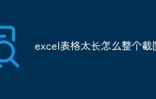 excel表格太长怎么整个截图