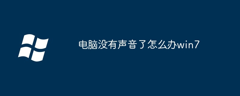 电脑没有声音了怎么办win7