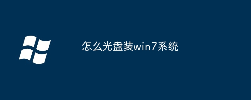 怎么光盘装win7系统