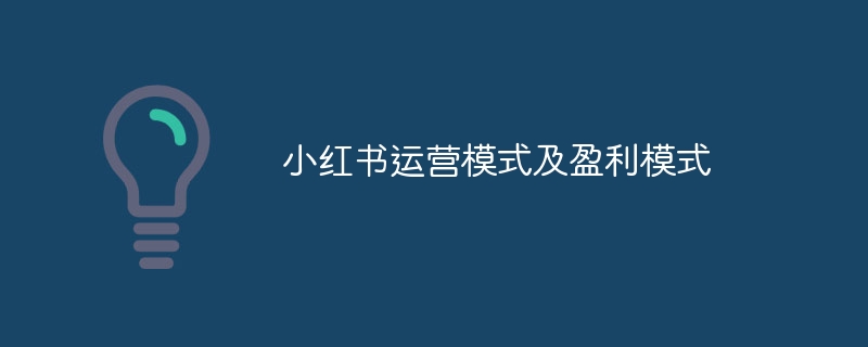 小红书运营模式及盈利模式