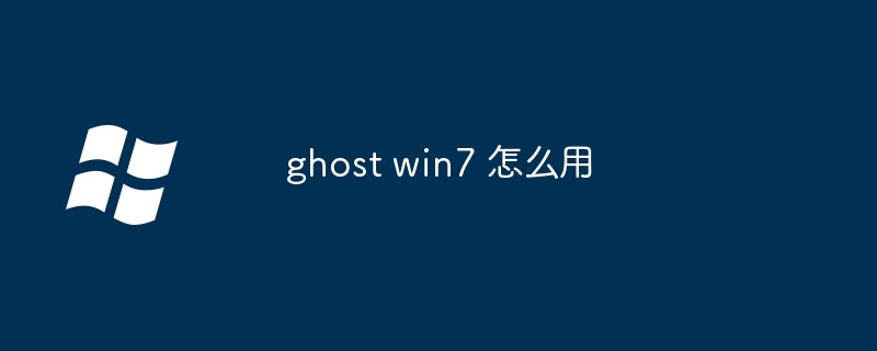 ghost win7 怎么用