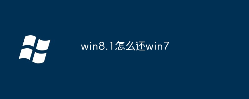 win8.1怎么还win7