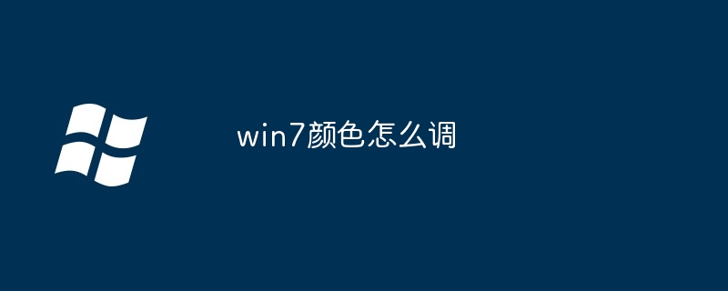 win7颜色怎么调
